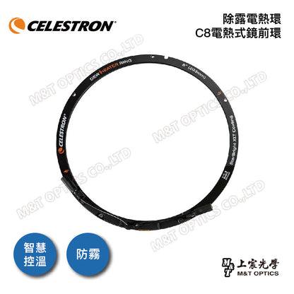 CELESTRON 原廠除霧電熱環 for C6/C8/C9.25/C11/C14(上宸光學台灣總代理)