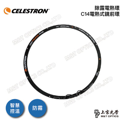 CELESTRON 原廠除霧電熱環 for C6/C8/C9.25/C11/C14(上宸光學台灣總代理)