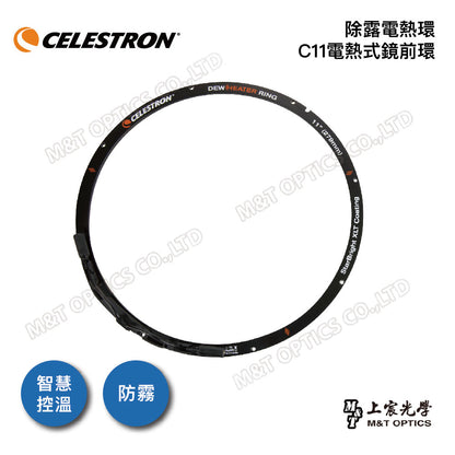 CELESTRON 原廠除霧電熱環 for C6/C8/C9.25/C11/C14(上宸光學台灣總代理)