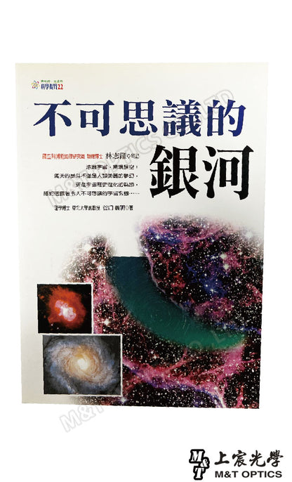 不可思議的銀河