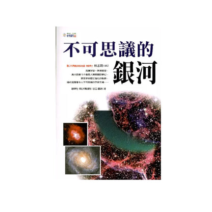 不可思議的銀河