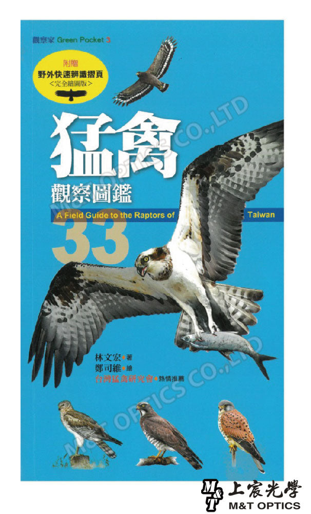 猛禽觀察圖鑑