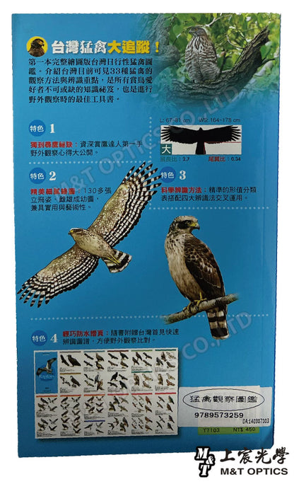猛禽觀察圖鑑