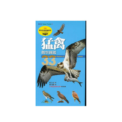 猛禽觀察圖鑑