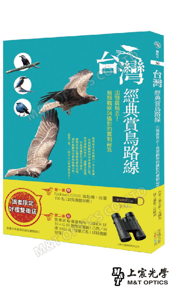台灣經典賞鳥路線