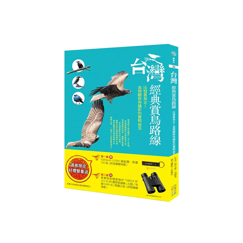台灣經典賞鳥路線