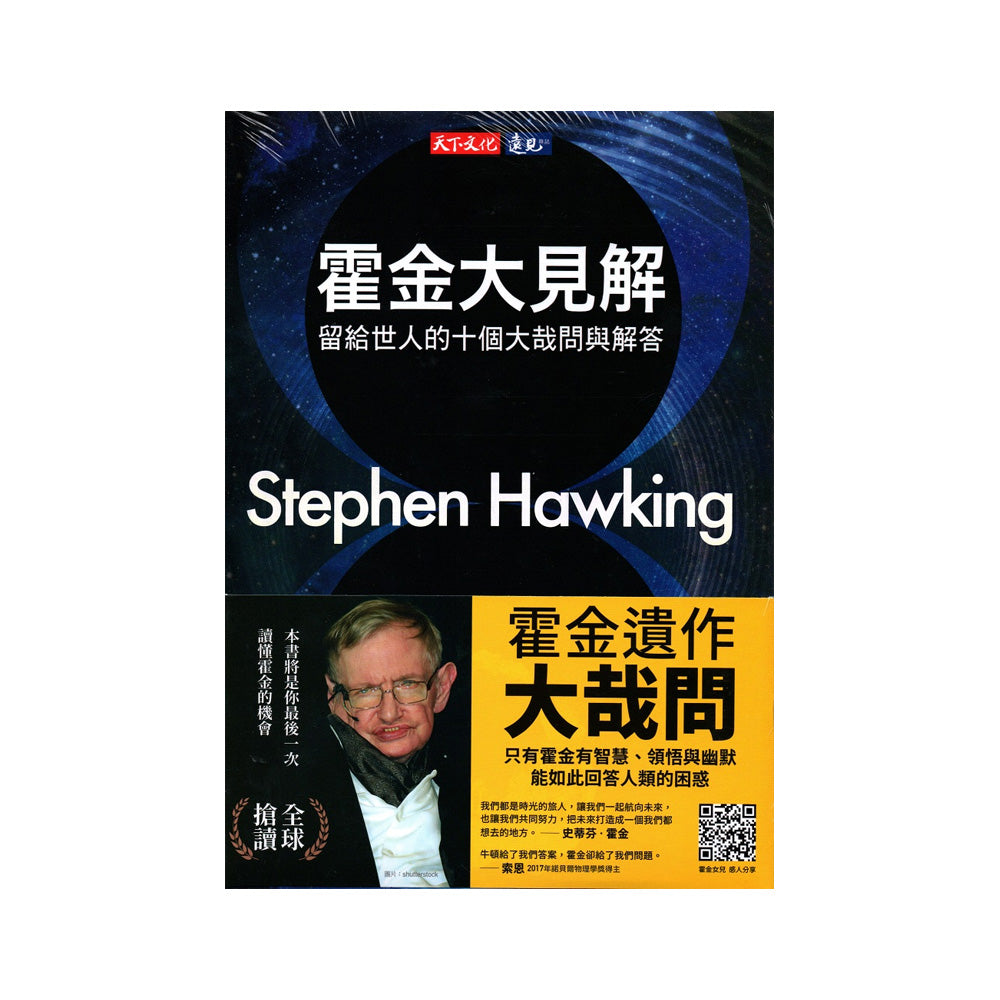 霍金大見解-留給世人的十個大哉問與解答