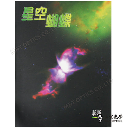 星空蝴蝶-香港太空館限量書