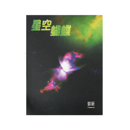 星空蝴蝶-香港太空館限量書
