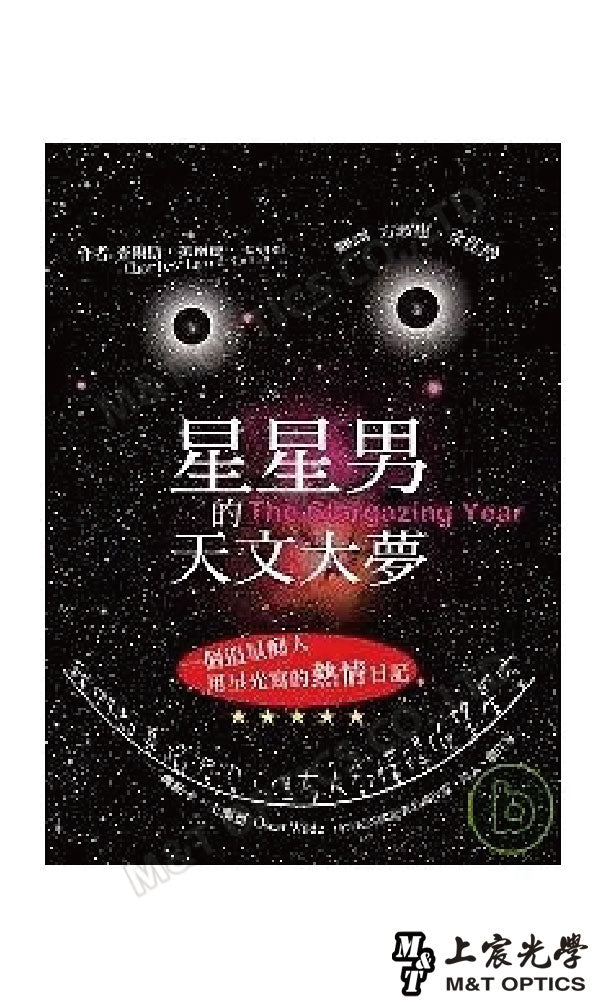 星星男的天文大夢-限量書