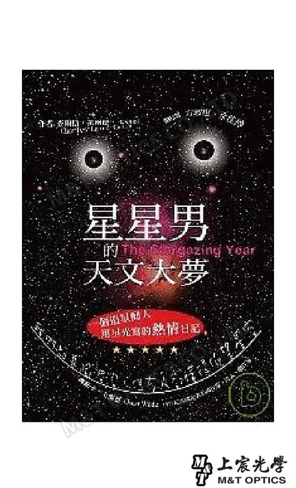 星星男的天文大夢-限量書