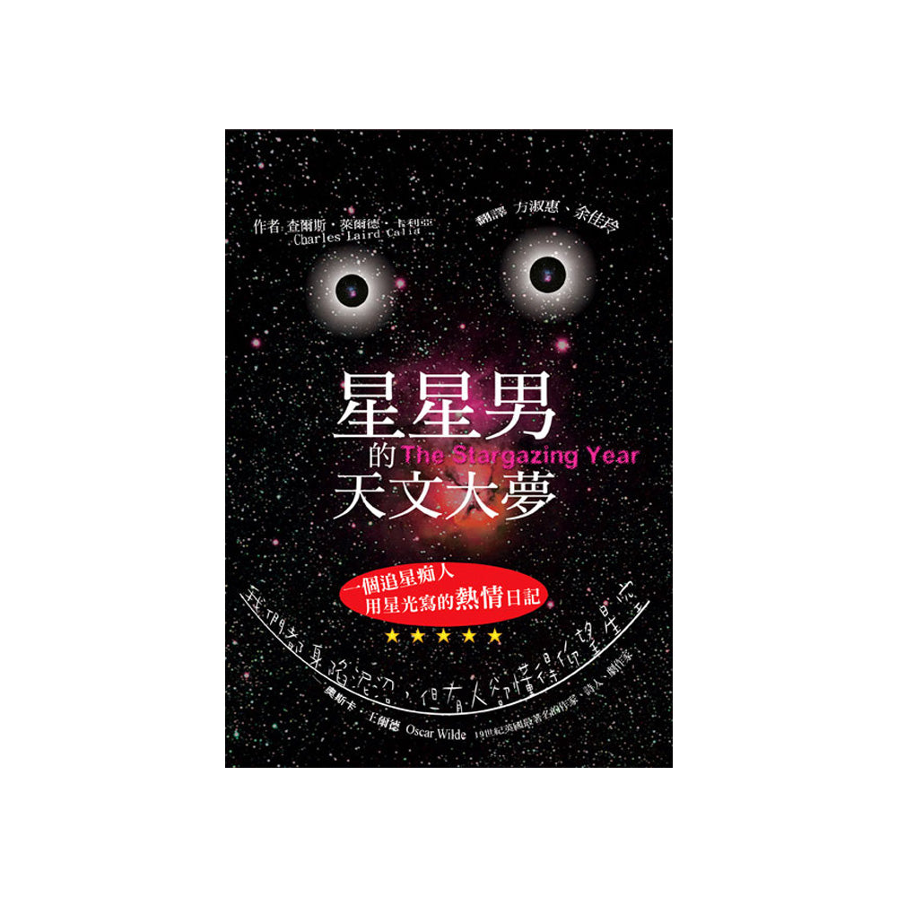 星星男的天文大夢-限量書