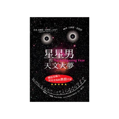 星星男的天文大夢-限量書