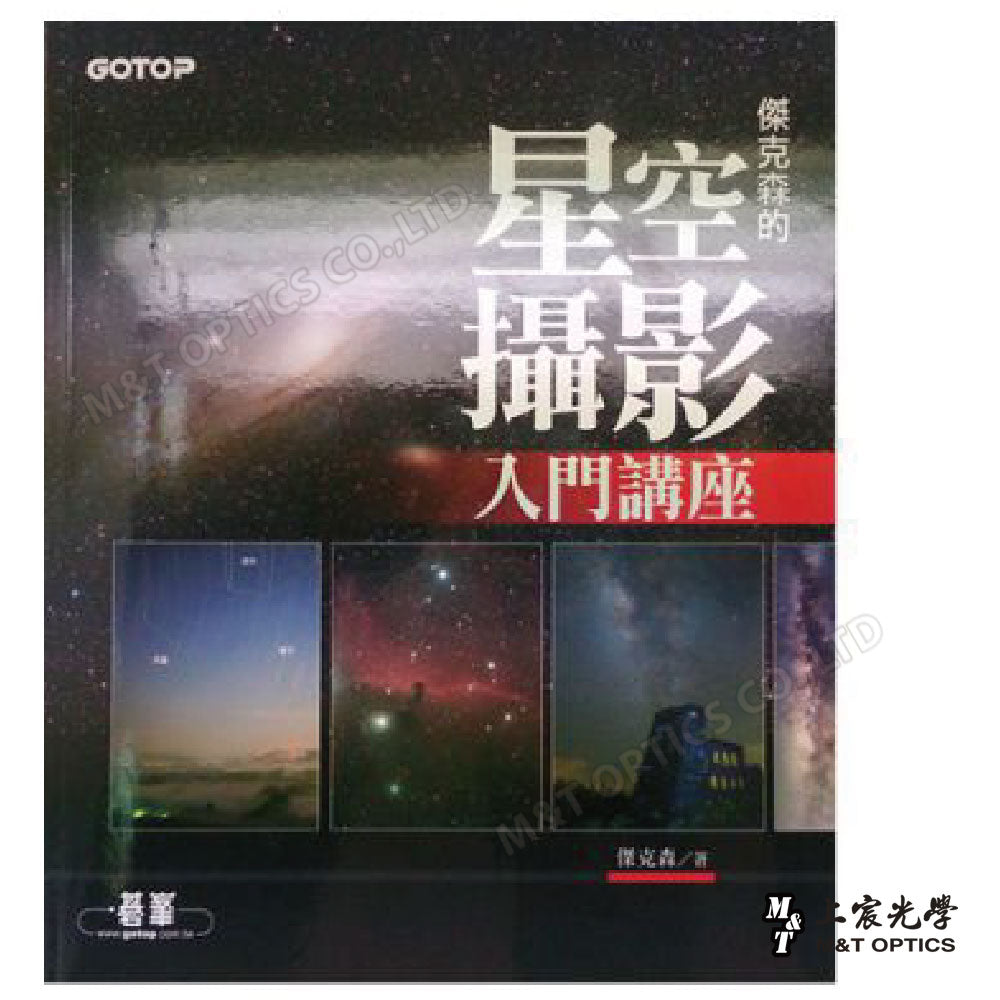 傑克森的星空攝影入門講座-天文攝影入門推薦工具書！
