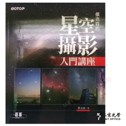 傑克森的星空攝影入門講座-天文攝影入門推薦工具書！