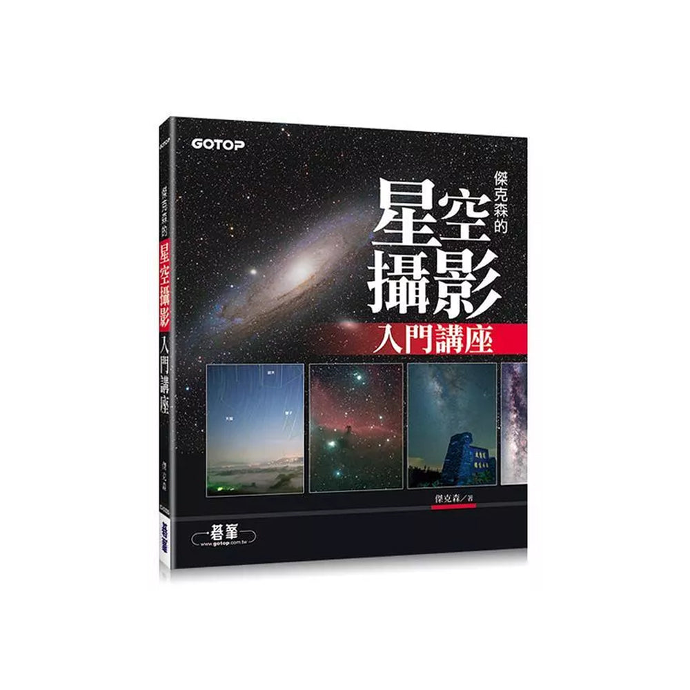 傑克森的星空攝影入門講座-天文攝影入門推薦工具書！
