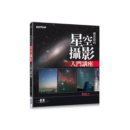 傑克森的星空攝影入門講座-天文攝影入門推薦工具書！