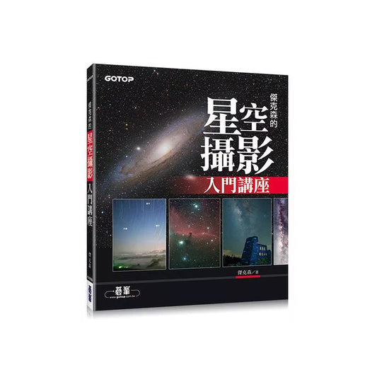 傑克森的星空攝影入門講座-天文攝影入門推薦工具書！