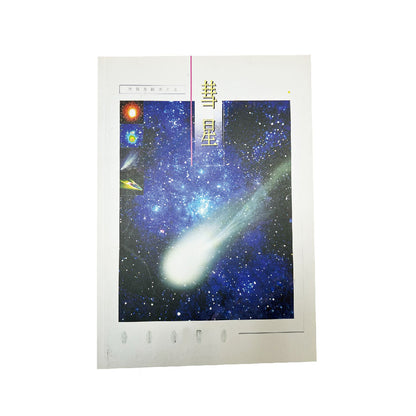 彗星.性質及觀測方法-限量書