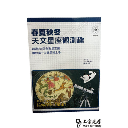 『春夏秋冬天文星座觀測趣』-天文觀測入門的推薦工具書！