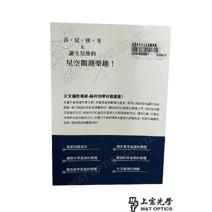 『春夏秋冬天文星座觀測趣』-天文觀測入門的推薦工具書！