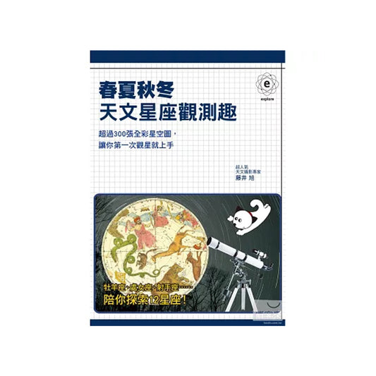 『春夏秋冬天文星座觀測趣』-天文觀測入門的推薦工具書！