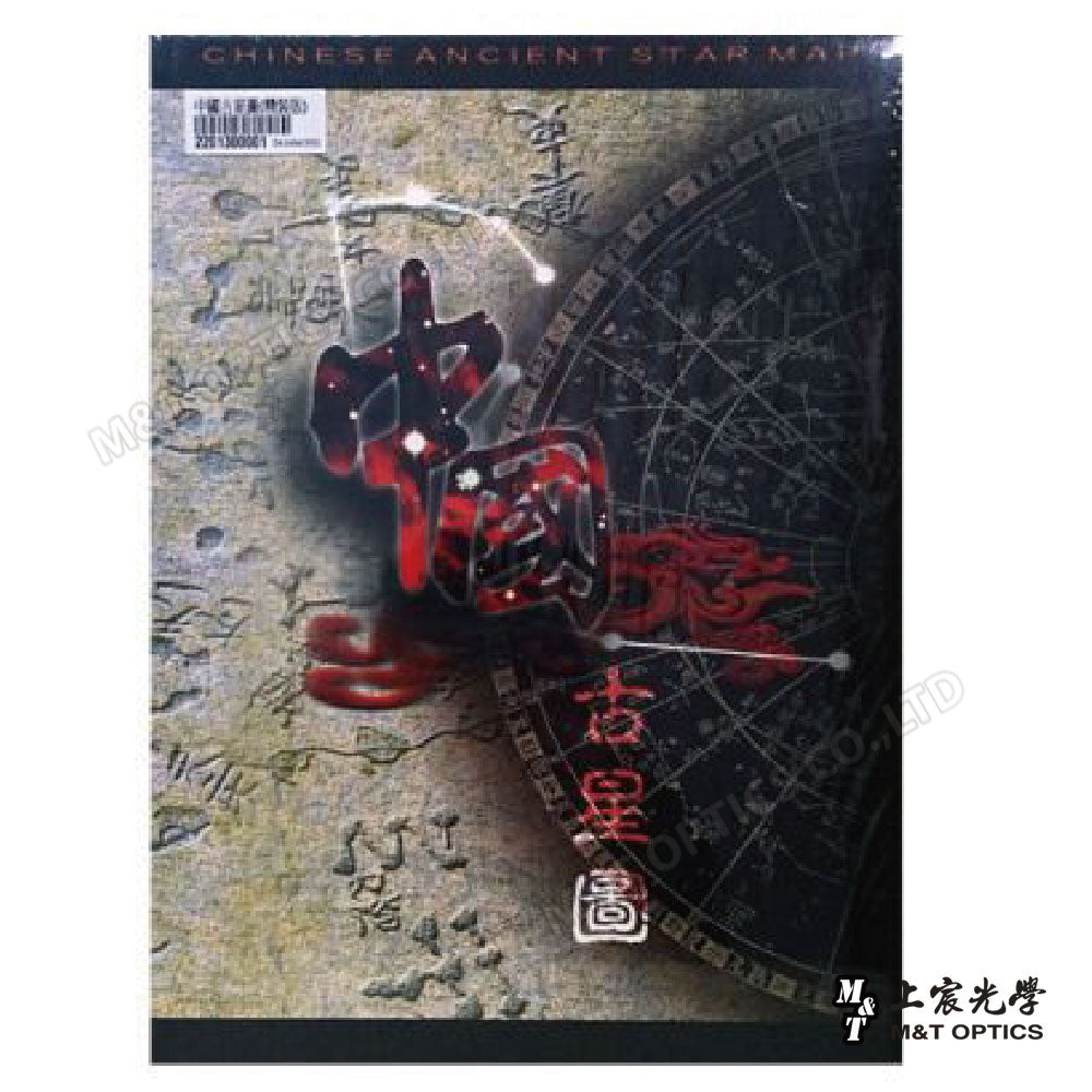 中國古星圖（精裝版）