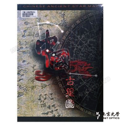 中國古星圖（精裝版）