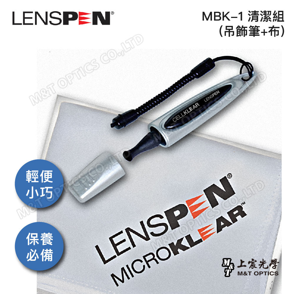 加拿大LENSPEN MBK-1清潔組(吊飾筆+布)