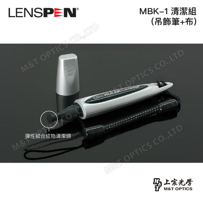 加拿大LENSPEN MBK-1清潔組(吊飾筆+布)
