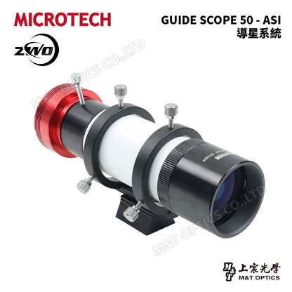 MICROTECH GUIDE SCOPE 50導星鏡/ASI導星系統套組-總代理公司貨
