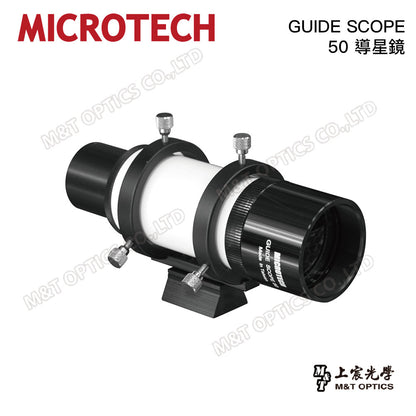 MICROTECH GUIDE SCOPE 50導星鏡/ASI導星系統套組-總代理公司貨