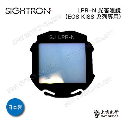 日本製 SIGHTRON LPR-N EOS Kiss 光害濾鏡 (公司貨保固)