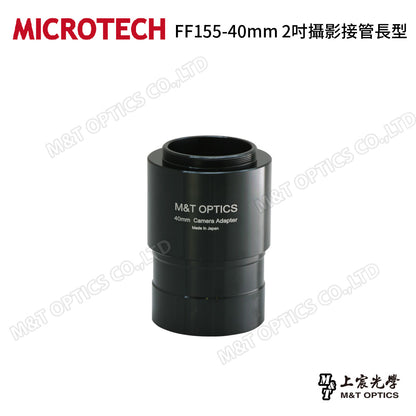 MICROTECH FF155-40mm 2吋攝影接管長型