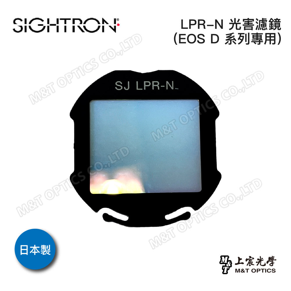 日本製 SIGHTRON LPR-N EOS D 光害濾鏡 (公司貨保固)