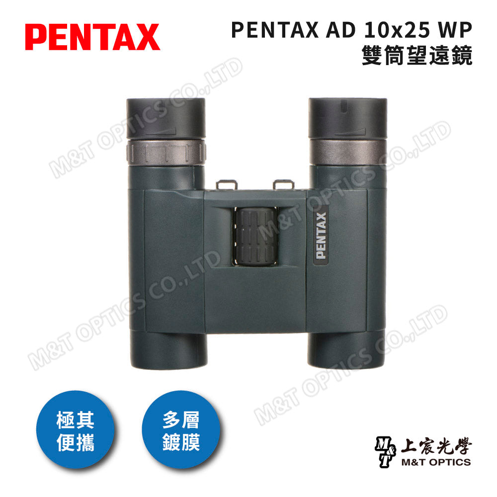 PENTAX 賓得士 AD 10X25 WP 雙筒望遠鏡(台灣總代理公司貨)