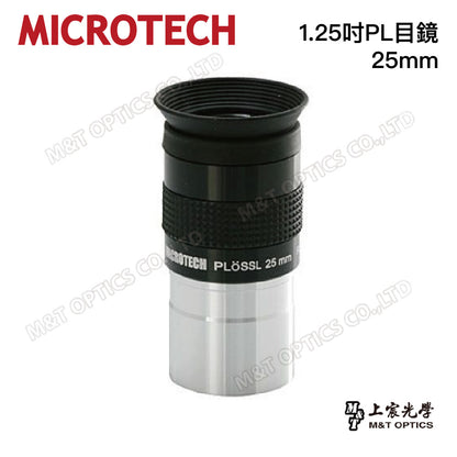 台灣製 MICROTECH 高品質1.25吋PL目鏡