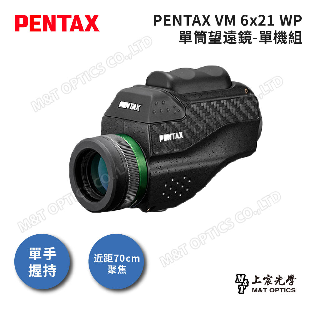 PENTAX 賓得士 VM 6x21 WP 防水微距單筒望遠鏡-顯微攝影組(台灣總代理公司貨)