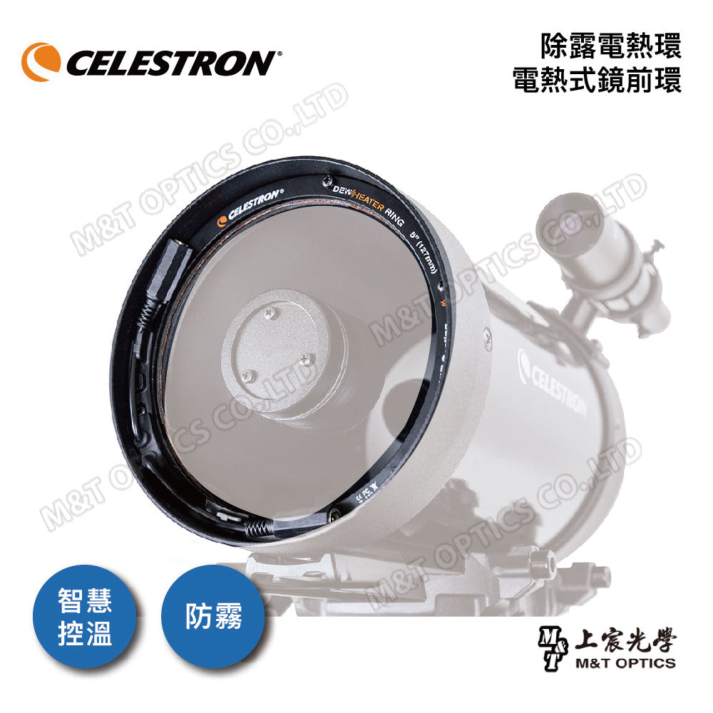 CELESTRON 原廠除霧電熱環 for C6/C8/C9.25/C11/C14(上宸光學台灣總代理)