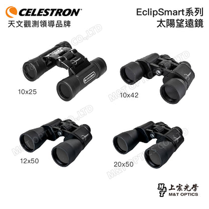 CELESTRON EclipSmart 10x25 太陽望遠鏡(上宸光學台灣總代理)