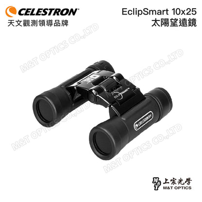 CELESTRON EclipSmart 10x25 太陽望遠鏡(上宸光學台灣總代理)