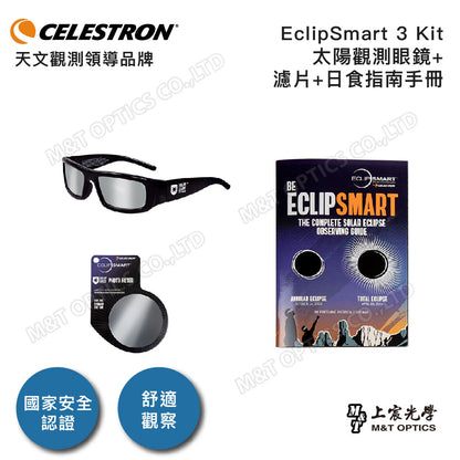 CELESTRON EclipSmart 3 Piece Solar Eclipse Observing & Imaging Kit 太陽觀察三件組(上宸光學台灣總代理)