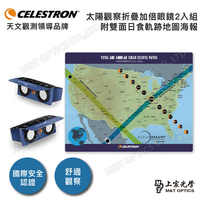 CELESTRON EclipSmart 2x Power Viewers Solar Eclipse Observing Kit 太陽觀察折疊加倍鏡2入組/附雙面日食地圖海報(上宸光學台灣總代理)