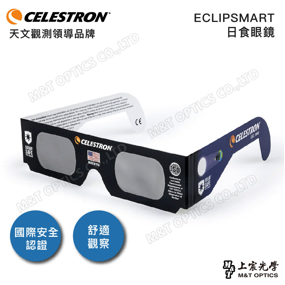 CELESTRON EclipSmart Solar Glasses (1pc/50pc Pack)日食太陽觀察眼鏡_1入/50入(上宸光學台灣總代理)