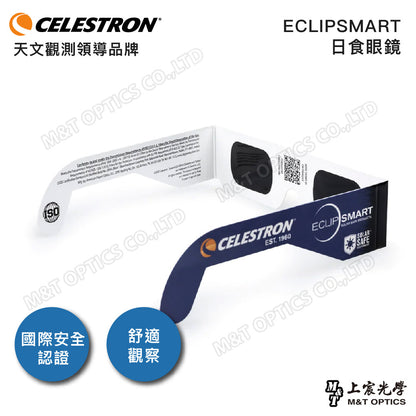 CELESTRON EclipSmart Solar Glasses (1pc/50pc Pack)日食太陽觀察眼鏡_1入/50入(上宸光學台灣總代理)