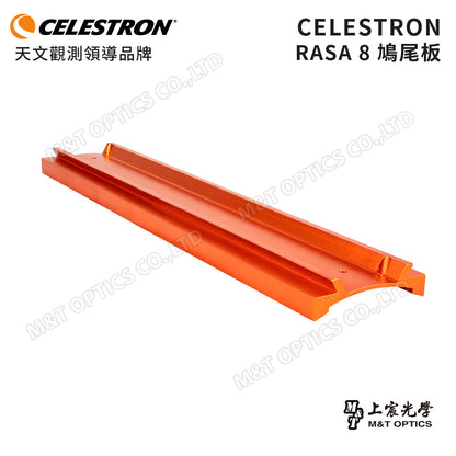 CELESTRON Dovetail Bar for RASA 8 天文望遠鏡鳩尾板(上宸光學台灣總代理)