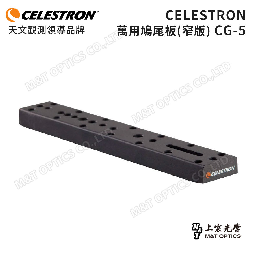 CELESTRON 萬用鳩尾板(上宸光學台灣總代理)