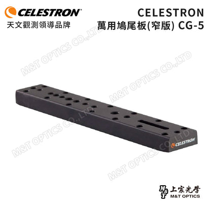CELESTRON 萬用鳩尾板(上宸光學台灣總代理)