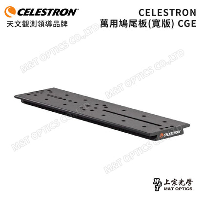 CELESTRON 萬用鳩尾板(上宸光學台灣總代理)