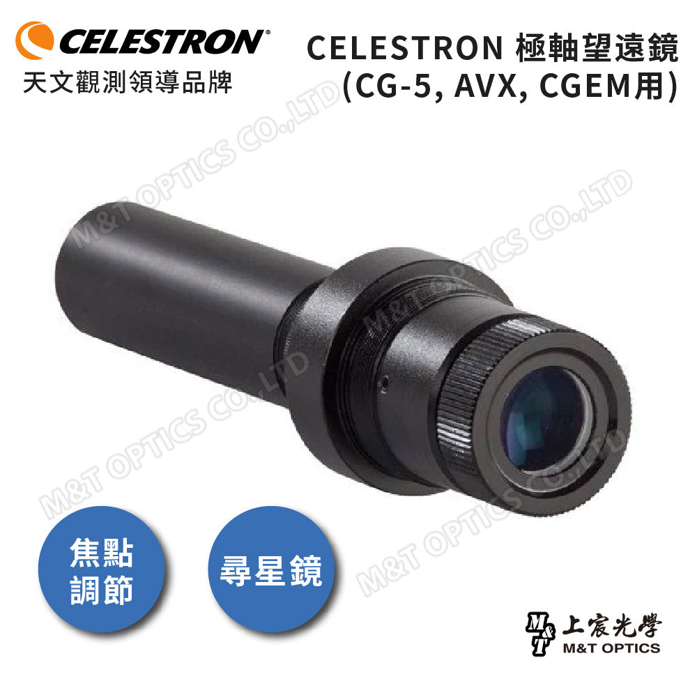 CELESTRON 原廠極軸望遠鏡 (CG-5 AVX CGEM用)(上宸光學台灣總代理)